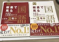 板書で見る全単元の授業のすべて 国語 小学校3年上　下DVD未使用未開封2冊
