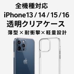 iPhone13/14/15/16全機種対応 透明ケース 薄型 軽量 耐衝撃