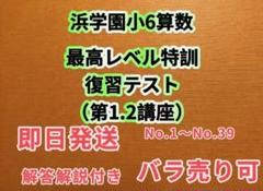 浜学園　小３　最新版　算数　Hクラス　復習テスト　1年分 浜学園 2023年度 小1 最高レベル特訓 算数 復習テスト & 計算