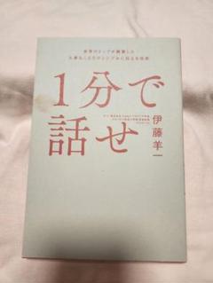 1分で話せ 世界のトップが絶賛した大事なことだけシンプルに伝える技術