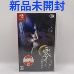零 ～月蝕の仮面～ 通常版 Switch版　新品未開封　初回特典付き