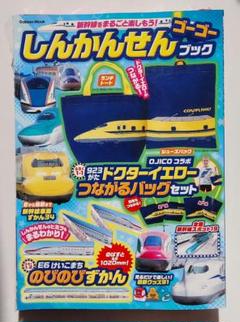 しんかんせんゴーゴーブック