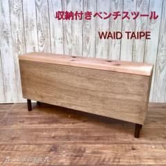 【冬バーゲン★特別送料無料!】 ベンチスツール 収納付き ☆アンティーク調 ワイドタイプ ×3点☆ おもちゃ箱 - スツール