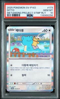 【最高評価PSA10】 メタモン 韓国 プロモ ロッテワールド