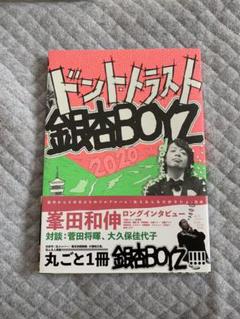 銀杏BOYZ 本セット売り