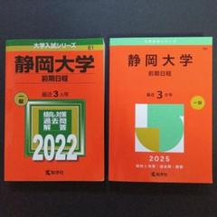 2025年最新】赤本 静岡大学 2022の人気アイテム - メルカリ
