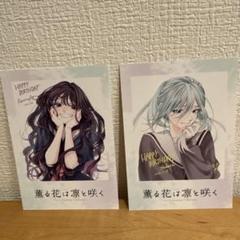 薫る花は凛と咲く 特典 カード 和栗 保科 2枚 非売品 グッズ