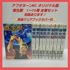 寄生獣　全10巻　岩明均　アフタヌーンKC 初版あり