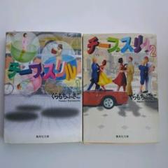 くらもちふさこ／チープスリル 全巻