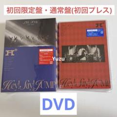 Hey!Say!JUMP DVD H+ 初回限定盤 初回プレス通常盤 2形態