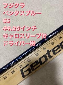 619 フジクラ　ベンタスブルー　5S 44.25インチ　キャロスリーブ付 619 フジクラ ベンタスブルー 5S 44.25インチ キャロスリーブ付