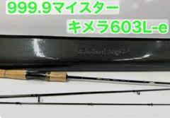 ロデオクラフト フォーナインマイスター キメラ 603L-e 新品未使用保証書付 ロデオクラフト フォーナインマイスター キメラ【603L-e】