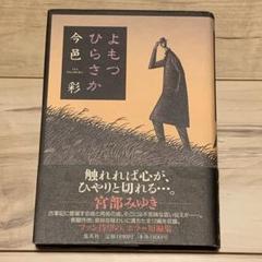 帯付 今邑彩 よもつひらさか ホラー短編集 集英社刊