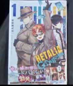 ヘタリア　ギャングスタ　1巻　World★Stars Gangsta