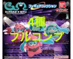 【4種フルコンプ】 GUNDAM × MIKU フィギュアコレクション 19
