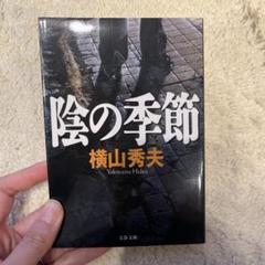 陰の季節のサムネイル