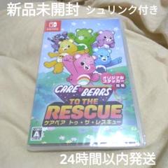 【新品未開封】 Switch ケアベア トゥ・ザ・レスキュー!