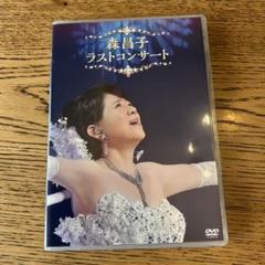 森昌子 ラスト・コンサート [DVD] 森昌子-森昌子ラストコンサート/森昌子 [DVD]-【楽園堂】演歌