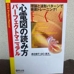 心電図の読み方パーフェクトマニュアル 理論と波形パターンで徹底トレーニング 心電図の読み方パーフェクトマニュアル 理論と波形パターンで