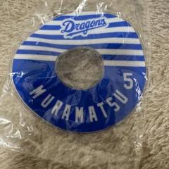 村松開人　中日ドラゴンズ ガチャ うきわキーホルダー 5