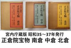 宮内庁蔵版 正倉院宝物（南倉　中倉　北倉）全三冊巻セット　昭和35～37年