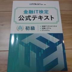 金融IT検定公式テキスト 初級