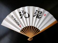 羽生善治 扇子【混沌】 将棋