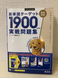 英単語ターゲット1900 6訂版 実戦問題集