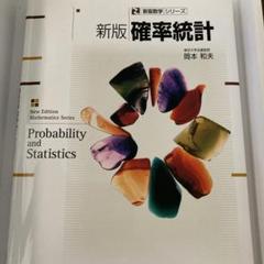 新版 確率統計 岡本 和夫