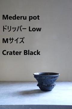 カタチ製作所 Mederu pot ドリッパーLow Mサイズ Crater カタチ製作所 Mederu pot ドリッパーLow Mサイズ Crater