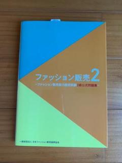 ファッション販売能力検定試験問題集 級の中古 未使用品を探そう メルカリ ファッション販売能力検定試験問題集 級の中古 未使用品を探そう メルカリ