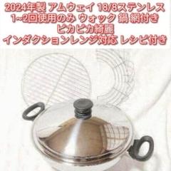 早い者勝ち‼️アムウェイ　クイーンウォック　中華鍋　新品未使用の網1枚付き 2024年製 超美品 1~2回使用のみ アムウェイ ウォック 鍋 網付き