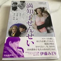 満知子せんせい みどり、真央、昌磨と綴った愛の物語