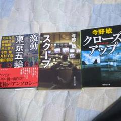 今野敏　小説　108冊　まとめ売り 今野敏まとめ売り ST公安外事・倉島警部補 心霊特捜ほか 警察