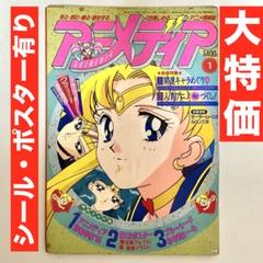 【大特価】アニメディア　美少女戦士セーラームーン　武内直子　ルパン三世