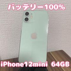【バッテリー100%】【即日発送！】iPhone12mini 64GB