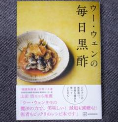 ウー・ウェンの毎日黒酢