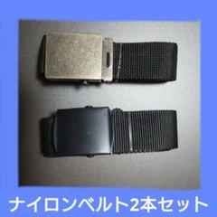 【最終値下げ‼️】ブラックナイロンベルト クイックリリース2本セット
