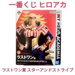 【中古】未開)ラストワン賞 スターアンドストライプ MASTERLISE EXTRA 一番くじ 僕のヒーローアカデミア －正義のかたち－[10][240010447532] 一番くじ 僕のヒーローアカデミア 正義のかたち ラストワン賞