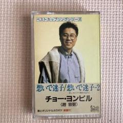 チョー・ヨンピル他 韓国 カセットテープ コレクター向け チョー・ヨンピル カセットテープ/チョー・ヨンピル ベスト