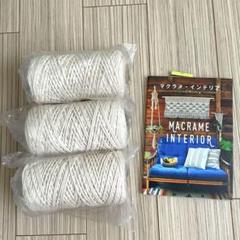 【新品】マクラメ初心者セット(糸3個＆本)