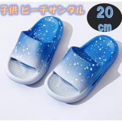 子供 ビーチサンダル　20cm ブルー 男の子 女の子 水着 ラバー 軽量