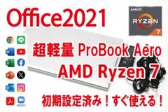 【Ryzen7／Office2021／超軽量】HP ProBook Aeroのサムネイル