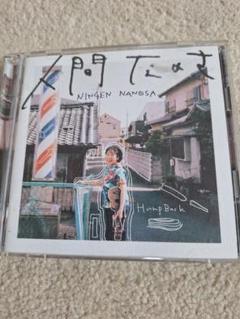 人間なのさ　 HumpBack CD