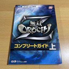 無双orochi Zコンプリートガイド : PS3 上　攻略本