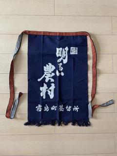 酒屋の前掛け　エプロン　明るい農村　日本酒