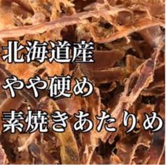 珍味 北海道産 やや硬め 素焼きあたりめ