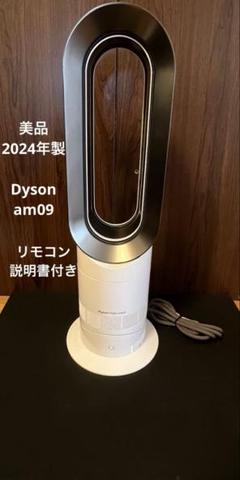 dyson Hot&Cool AM09 2024年製 新品同様】2024年製 Dyson ダイソン Hot Cool AM09 扇風機