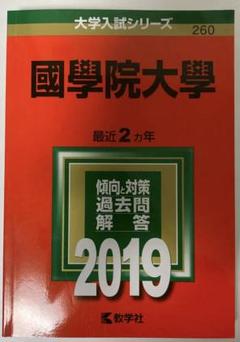 2025年最新】国学院大学 赤本の人気アイテム - メルカリ