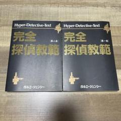 完全探偵教範　全２巻セット 国内外の人気が集結 レア/希少 初版 探偵 ガルエージェンシー 第